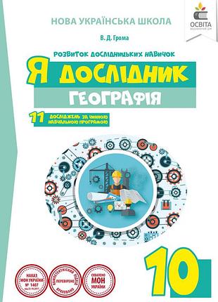 Грома в.д. - я дослідник. географія. 10 клас. робочий зошит учня