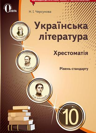 Черсунова н. і. - українська література 10 клас. хрестоматія