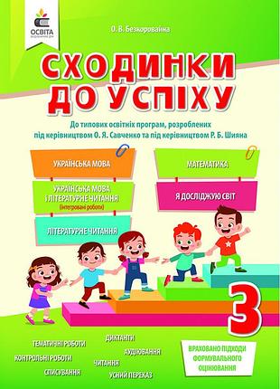 Безкоровайна о.в. - сходинки до успіху, 3 клас