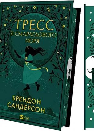 Книга тресс из изумрудного моря (с цветным срезом)/ брендон сандерсон. серия - художественная литература