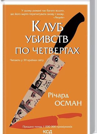 Книга клуб убивств по четвергах. книга 1 / ричард осман