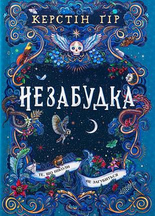 Книга незабудка. те що ніколи не загубиться / керстін гір (українською)