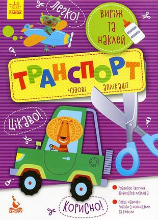 Вырежи и наклеи. транспорт