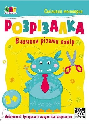 Книжка-разресалка. смелый монстрик