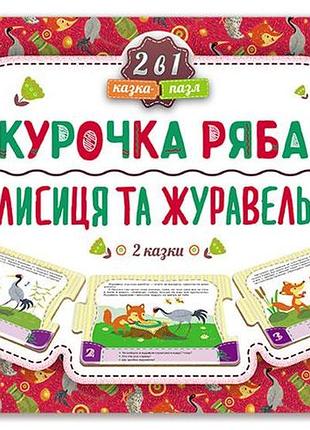 Курочка ряба. лиса и клюква (нов)