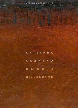 Катерина калитко - люди з дієсловами