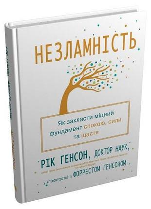 Рік генсон, форрест генсон - незламність. як закласти міцний фундамент спокою, сили та щастя