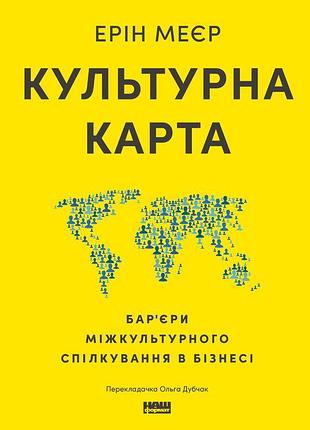 Ерін меєр - культурна карта. бар’єри міжкультурного спілкування в бізнесі