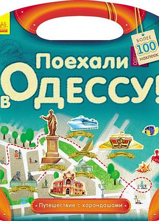Поехали в одессу!