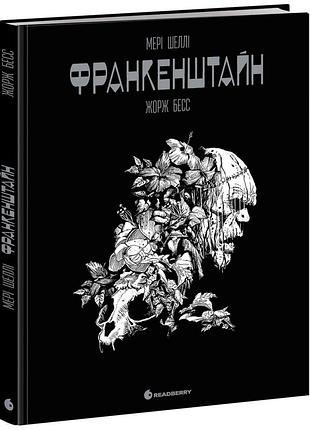 Графический роман. франкенштайн. мэри шелли