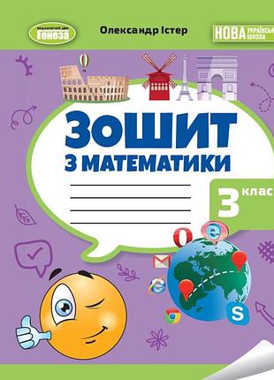 Олександр істер - математика 3 клас. робочий зошит нуш