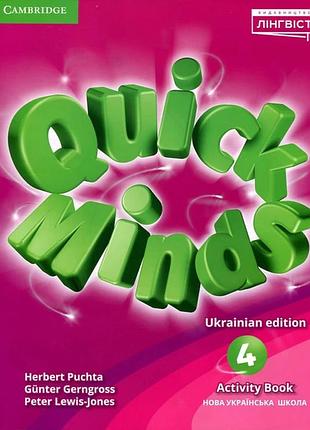Герберт пухта - quick minds 4 (ukrainian edition) activity book 4 нуш