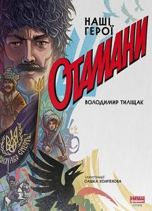 Володимир тиліщак - отамани