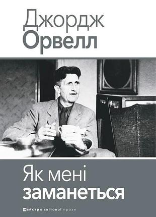 Джордж орвелл - як мені заманеться