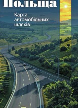Польща. карта автомобільних шляхів. м 1:700 000 . українська картографічна група