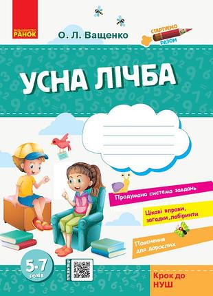 Стартуем вместе. усна лічба. 5-7 лет