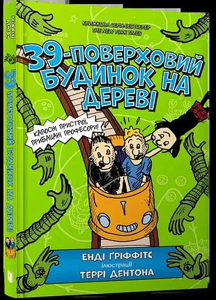 Енді гріффітс - 39-поверховий будинок на дереві