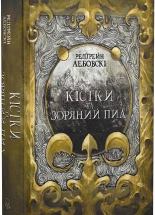 Редгрейн лебовскі - кістки та зоряний пил