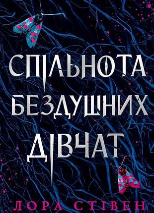 Лора стівен - спільнота бездушних дівчат