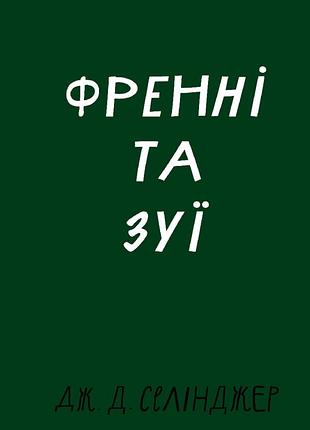 Джером д. селінджер - френні та зуї