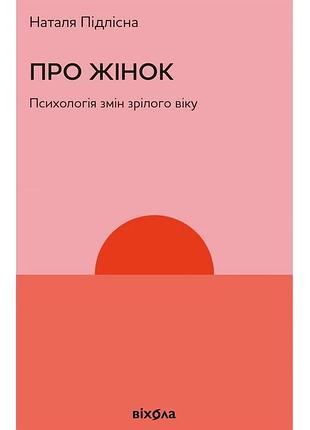 Наталя підлісна - про жінок. психологія змін зрілого віку