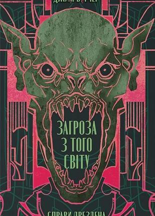 Джим бутчер - загроза з того світу