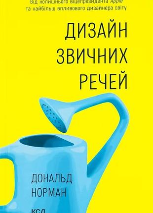Дональд а. норман - дизайн звичних речей