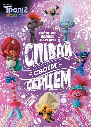 Троли 2. пой своим сердцем.