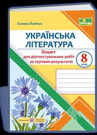 Панчук - українська література. 8 клас. діагностувальні роботи (за групами результатів). (за прогр.: яценко)