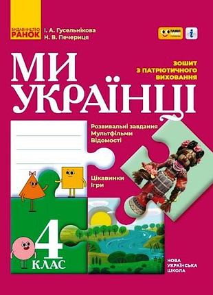 Мы - украинцы. 4 кл.