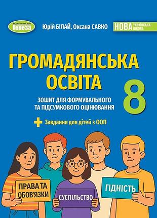 Білай юрій - громадянська освіта 8 клас. зошит для формувального та підсумкового оцінювання нуш