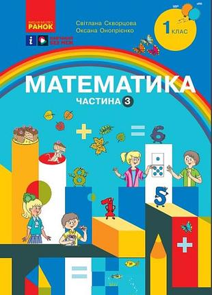 Математика. учебное пособие для 1 класса зсо (3 части). частина 3