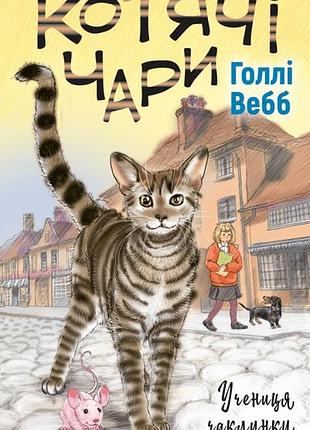 Голлі вебб - котячі чари. учениця чаклунки