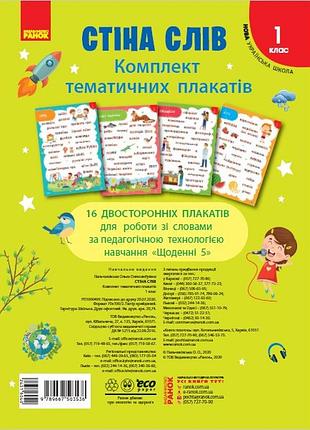Стена слов. 1 кл. комплект плакатов к тематическим неделям нуш