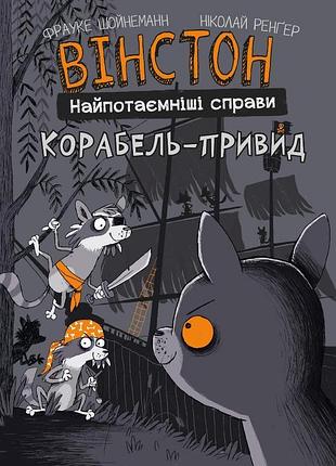 Фрауке шойнеманн, ніколай ренґер - вінстон. найпотаємніші справи: корабель-привид