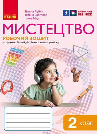 Искусство. 2 клас. рабочая тетрадь