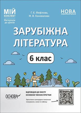 Зарубочная литература. 6 клас. мой конспект. материалы к уроков. слр002