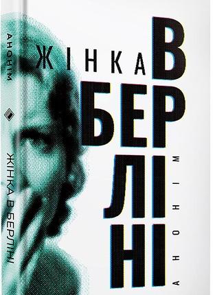 Марта гіллерс - жінка в берліні