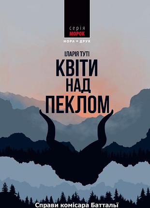 Іларія туті - квіти над пеклом