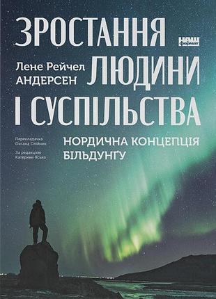 Лене рейчел андерсен - зростання людини і суспільства. нордична концепція більдунґу