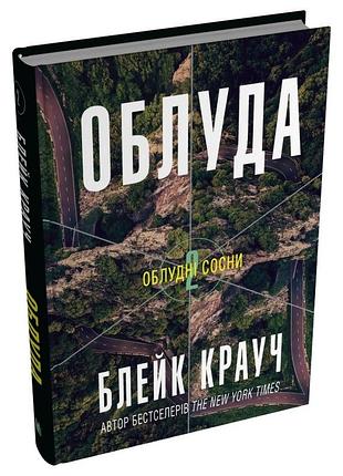 Блейк крауч - облуда. книга 2