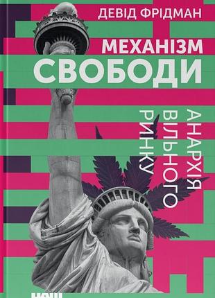 Девід фрідман - механізм свободи. анархія вільного ринку