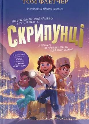 Том флетчер - скрипунці