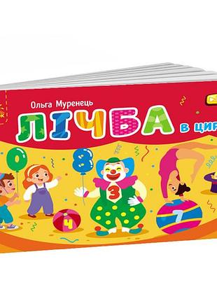 Лічба в цирку