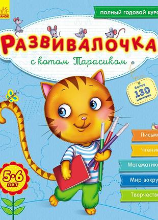 Развивалочка с котом тарасиком. 5-6 лет.
