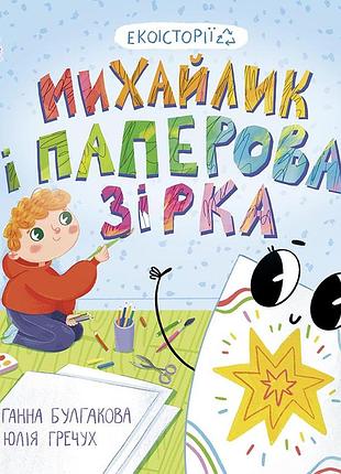 Михайлик і паперова зірка