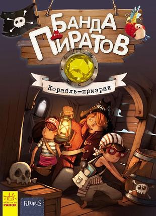 Банда пиратов. корабль-призрак