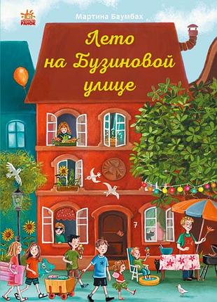 Лето на бузиновой улице