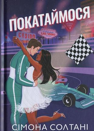 Книга выключи свет. книга 2. покатимся.