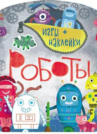 Роботы